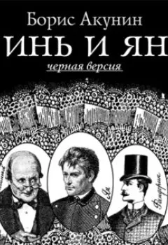 Обложка книги - Инь и Ян (черная версия) - Борис Акунин
