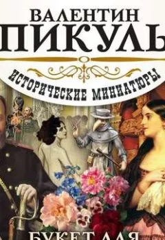 Аудиокнига - Букет для Аделины. Валентин Пикуль - слушать в Litvek