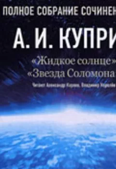 Аудиокнига - Жидкое солнце. Звезда Соломона. Александр Куприн - слушать в Litvek