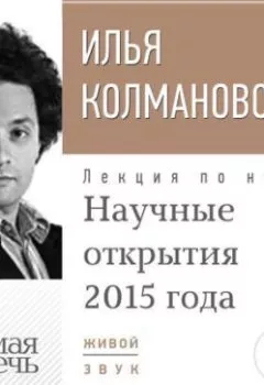 Обложка книги - Лекция «Научные открытия 2015 года» - Илья Колмановский