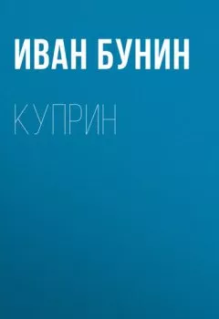 Обложка книги - Куприн - Иван Бунин