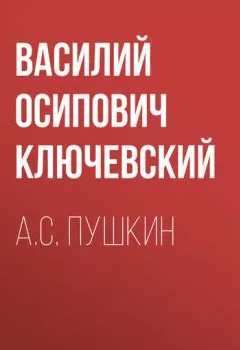 Обложка книги - А.С. Пушкин - Василий Осипович Ключевский