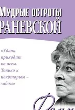 Обложка книги - Мудрые остроты Раневской - Фаина Раневская