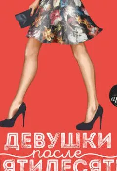 Обложка книги - Девушки после пятидесяти - Ирина Мясникова