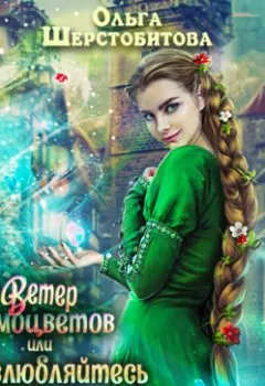 Обложка книги - Ветер самоцветов, или Не влюбляйтесь в фейри - Ольга Шерстобитова