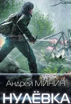 Обложка книги - Нулёвка - Андрей Сергеевич Минин