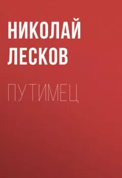 Обложка книги - Путимец - Николай Лесков