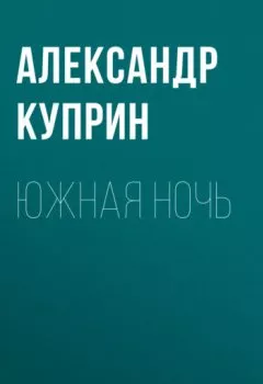 Аудиокнига - Южная ночь. Александр Куприн - слушать в Litvek