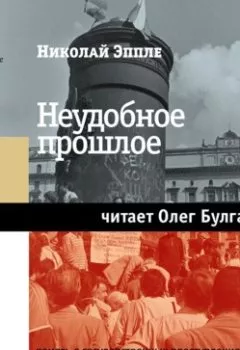 Обложка книги - Неудобное прошлое. Память о государственных преступлениях в России и других странах - Николай Эппле