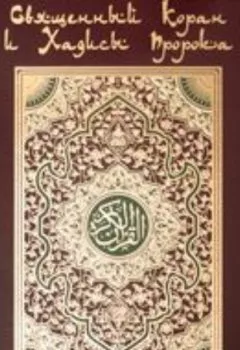 Книга - Коран. На арабском и русском языках. Группа авторов - прослушать в Litvek