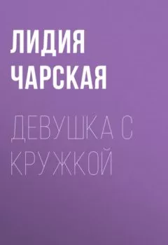 Обложка книги - Девушка с кружкой - Лидия Чарская