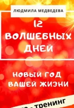 Аудиокнига - 12 Волшебных дней. Новый год вашей жизни. Людмила Медведева - слушать в Litvek