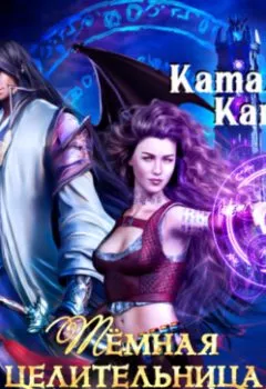 Аудиокнига - Тёмная целительница. Искра Тьмы. Каталина Канн - слушать в Litvek
