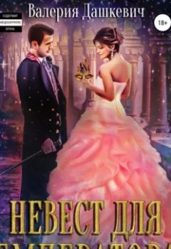 Обложка книги - Невест для Емператора - Валерия Дашкевич