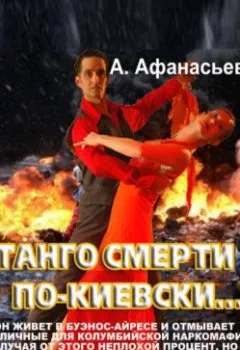 Обложка книги - Танго смерти по-киевски - Александр Афанасьев
