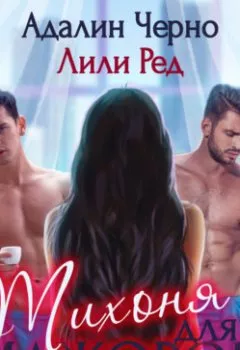 Аудиокнига - Тихоня для мажоров. Лили Ред - слушать в Litvek