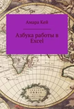 Книга - Азбука работы в Excel. Амара Кей - прослушать в Litvek