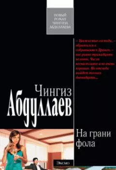 Книга - На грани фола. Чингиз Абдуллаев - прослушать в Litvek