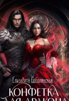 Обложка книги - Конфетка для дракона - Елизавета Соболянская