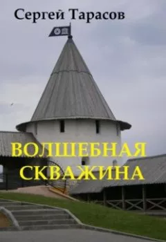 Аудиокнига - Волшебная скважина. Сергей Тарасов - слушать в Litvek