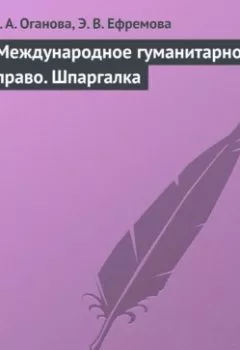 Аудиокнига - Международное гуманитарное право. Шпаргалка. М. А. Оганова - слушать в Litvek