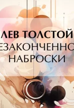 Аудиокнига - Незаконченное. Наброски. Лев Толстой - слушать в Litvek