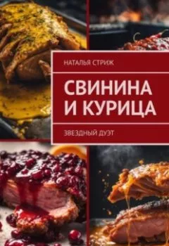 Аудиокнига - Звездный дуэт: свинина и курица. Наталья Стриж - слушать в Litvek