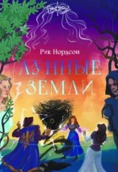 Обложка книги - Лунные земли: меч луны. Книга 2 - Рик Нордсон