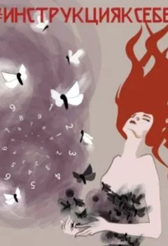 Аудиокнига - #Инструкцияксебе. Анна Черепкова Черепкова - слушать в Litvek