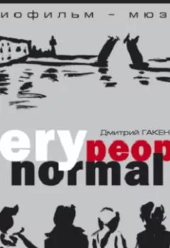 Аудиокнига - Very normal people. Дмитрий Гакен - слушать в Litvek