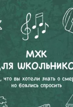 Аудиокнига - Все, что вы хотели знать о смерти, но боялись спросить. Елена Пономаренко - слушать в Litvek
