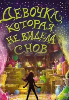 Аудиокнига - Девочка, которая не видела снов. Сара Бет Дёрст - слушать в Litvek