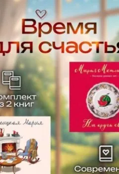 Обложка книги - Время для счастья. Комплект из 2 книг - Мария Метлицкая