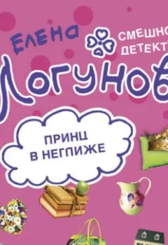 Аудиокнига - Принц в неглиже. Елена Логунова - слушать в Litvek
