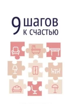 Аудиокнига - 9 шагов к счастью. Психология пространства. Наталья Арабаджи - слушать в Litvek