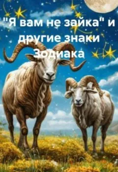 Аудиокнига - «Я вам не зайка» и другие знаки Зодиака. Наталья Брагина - слушать в Litvek