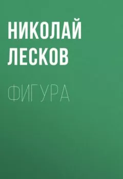 Обложка книги - Фигура - Николай Лесков