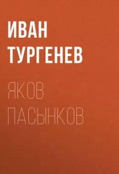 Обложка книги - Яков Пасынков - Иван Тургенев