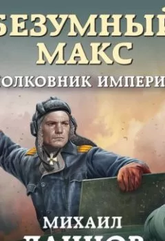 Аудиокнига - Безумный Макс. Полковник Империи. Михаил Ланцов - слушать в Litvek