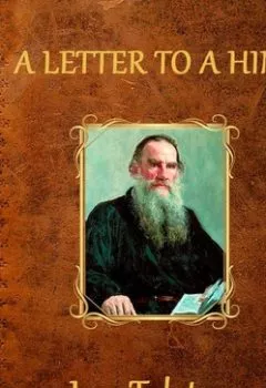 Обложка книги - A Letter to a Hindu - Лев Толстой