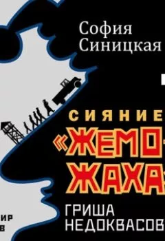 Аудиокнига - Сияние «жеможаха». Гриша Недоквасов. София Синицкая - слушать в Litvek