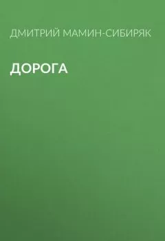 Книга - Дорога. Дмитрий Мамин-Сибиряк - прослушать в Litvek