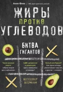 Аудиокнига - Жиры против углеводов. Битва гигантов. Анне Флек - слушать в Litvek