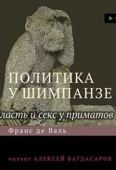 Аудиокнига - Политика у шимпанзе. Власть и секс у приматов. Франс де Вааль - слушать в Litvek