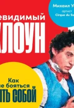 Аудиокнига - Невидимый Клоун. Как не бояться быть собой. Михаил Усов - слушать в Litvek