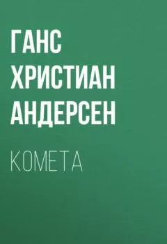 Аудиокнига - Комета. Ганс Христиан Андерсен - слушать в Litvek