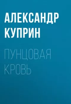 Обложка книги - Пунцовая кровь - Александр Куприн