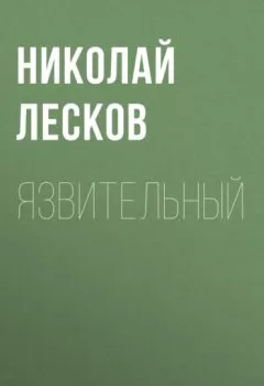 Обложка книги - Язвительный - Николай Лесков