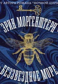 Обложка книги - Беззвездное море - Эрин Моргенштерн
