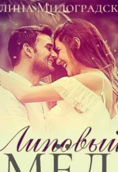 Аудиокнига - Липовый мёд. Галина Милоградская - слушать в Litvek